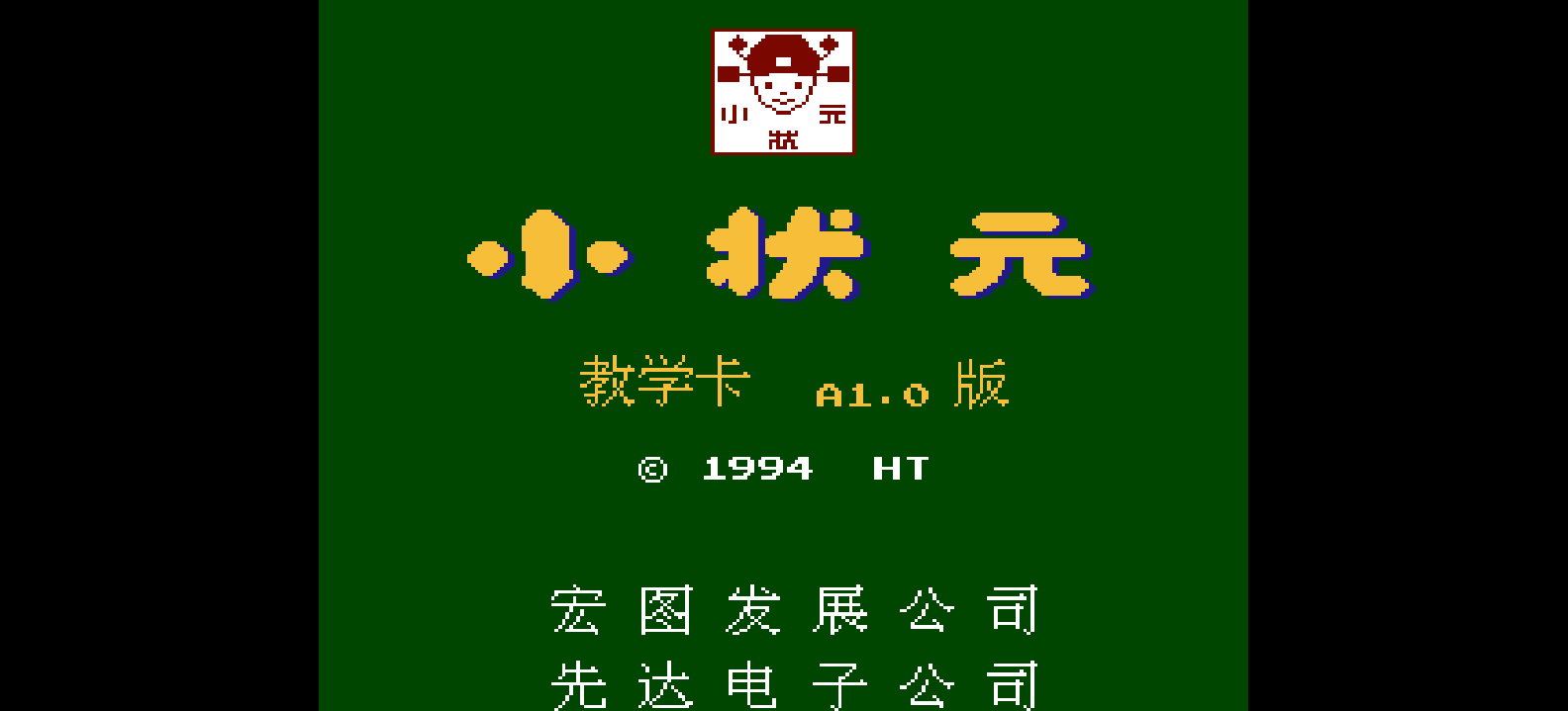 小状元教学卡(A1.0)(简)[先达电子](CN)[ETC](1Mb)